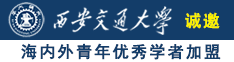 日本男人舔逼视频诚邀海内外青年优秀学者加盟西安交通大学